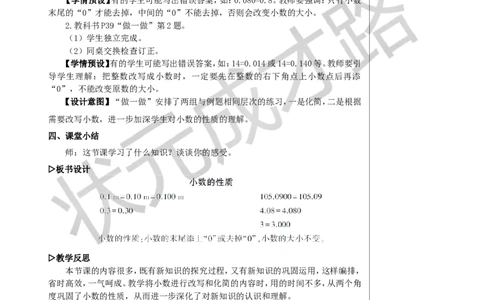第1课时小数的性质教案_小学数学人教版单独教案（1-6上下册）_《状元大课堂教案》1-6上下册（26春）_1-6下册_4年级下册_4小数的意义和性质_2.小数的性质和大小比较