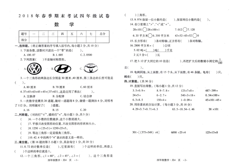 人教版四年级下数学期末考试试卷（5）_小学数学人教版4年级下册_15历年考试真题_15历年考试真题