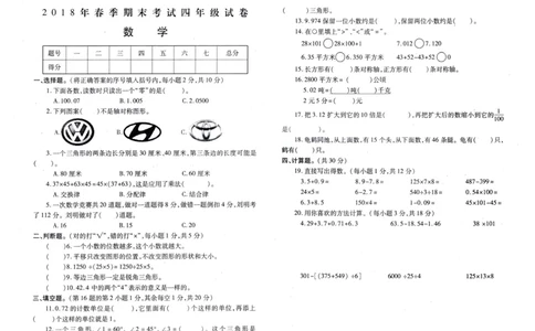 人教版四年级下数学期末考试试卷（5）_小学数学人教版4年级下册_15历年考试真题_15历年考试真题