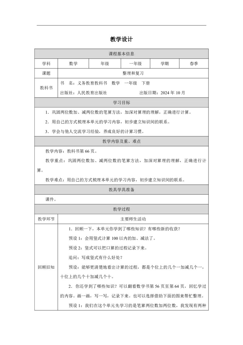 26整理和复习_整理和复习_教学设计_小学数学人教版单独教案（1-6上下册）_《智慧教育教案》1-6上下册（25秋）_1-6下册_1年级下册（教案）2025春_2025春_第5单元100以内的笔算加、减法
