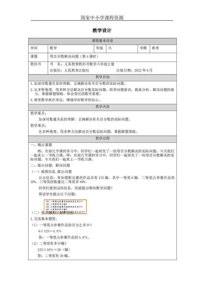 用百分数解决问题（第4课时）_教学设计_小学数学人教版单独教案（1-6上下册）_《智慧教育教案》1-6上下册（25秋）_1-6上册_6年级上册（教案）新插图_第6单元百分数（一）