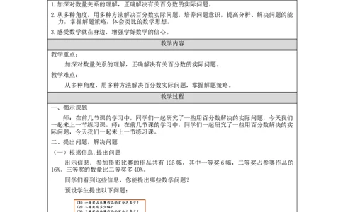 用百分数解决问题（第4课时）_教学设计_小学数学人教版单独教案（1-6上下册）_《智慧教育教案》1-6上下册（25秋）_1-6上册_6年级上册（教案）新插图_第6单元百分数（一）