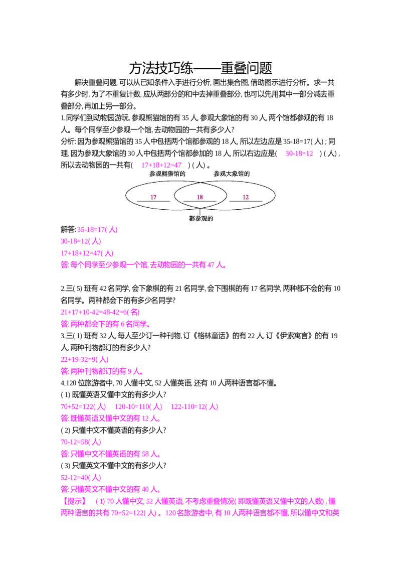 方法技巧练&mdash;&mdash;重叠问题_小学数学人教版3年级上册_10特色作业_10特色作业_题帮中的对比练习和方法技巧练_方法技巧练