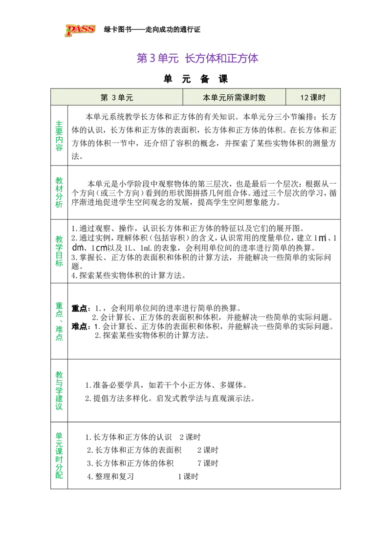 单元备课_小学数学人教版单独教案（1-6上下册）_《绿卡图书教案》1-6下册（26春）_5年级下册（26春）_第3单元