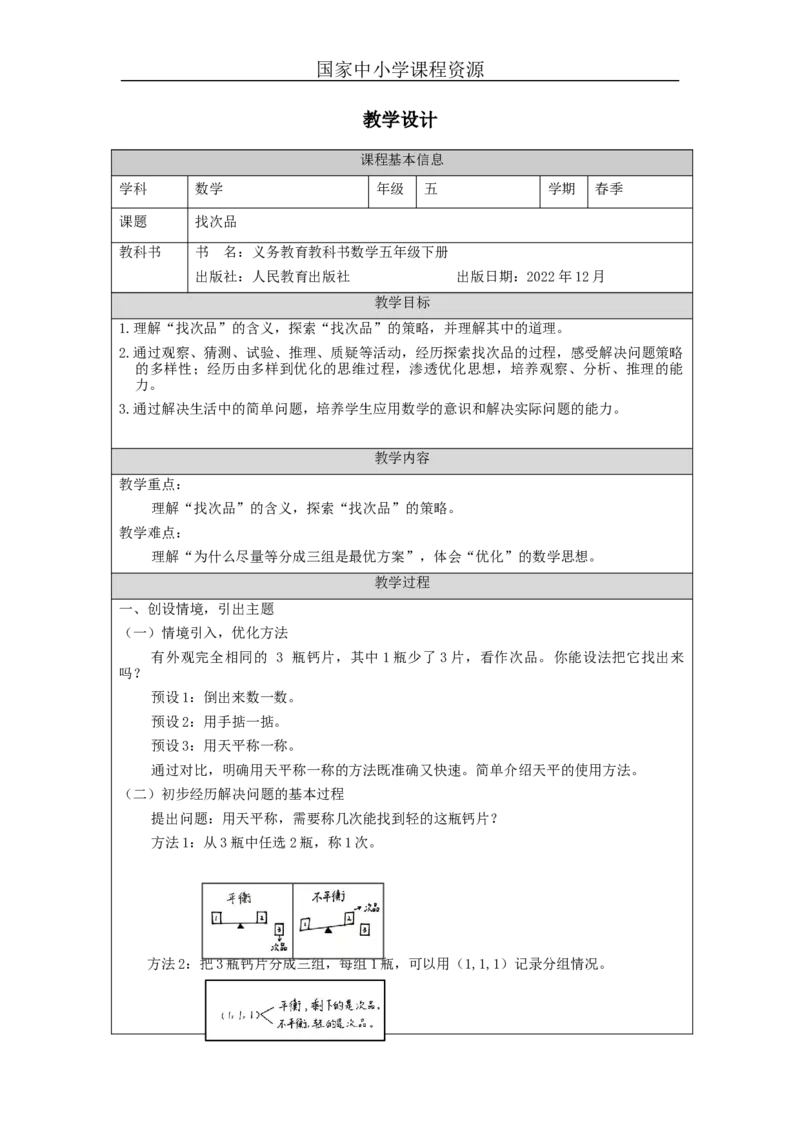 找次品_教学设计_小学数学人教版单独教案（1-6上下册）_《智慧教育教案》1-6上下册（25秋）_1-6下册_5年级下册（教案）新插图_第8单元数学广角&mdash;&mdash;找次品
