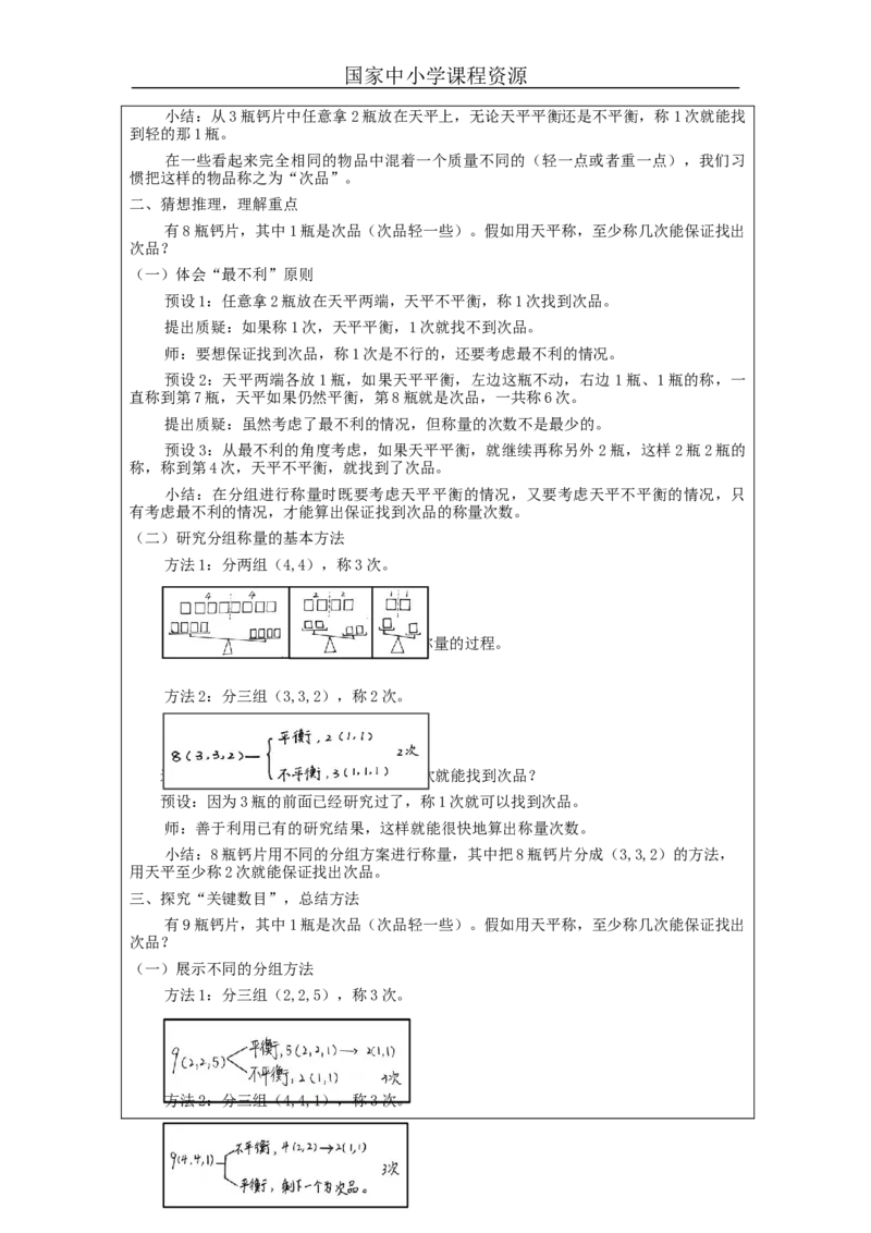 找次品_教学设计_小学数学人教版单独教案（1-6上下册）_《智慧教育教案》1-6上下册（25秋）_1-6下册_5年级下册（教案）新插图_第8单元数学广角&mdash;&mdash;找次品