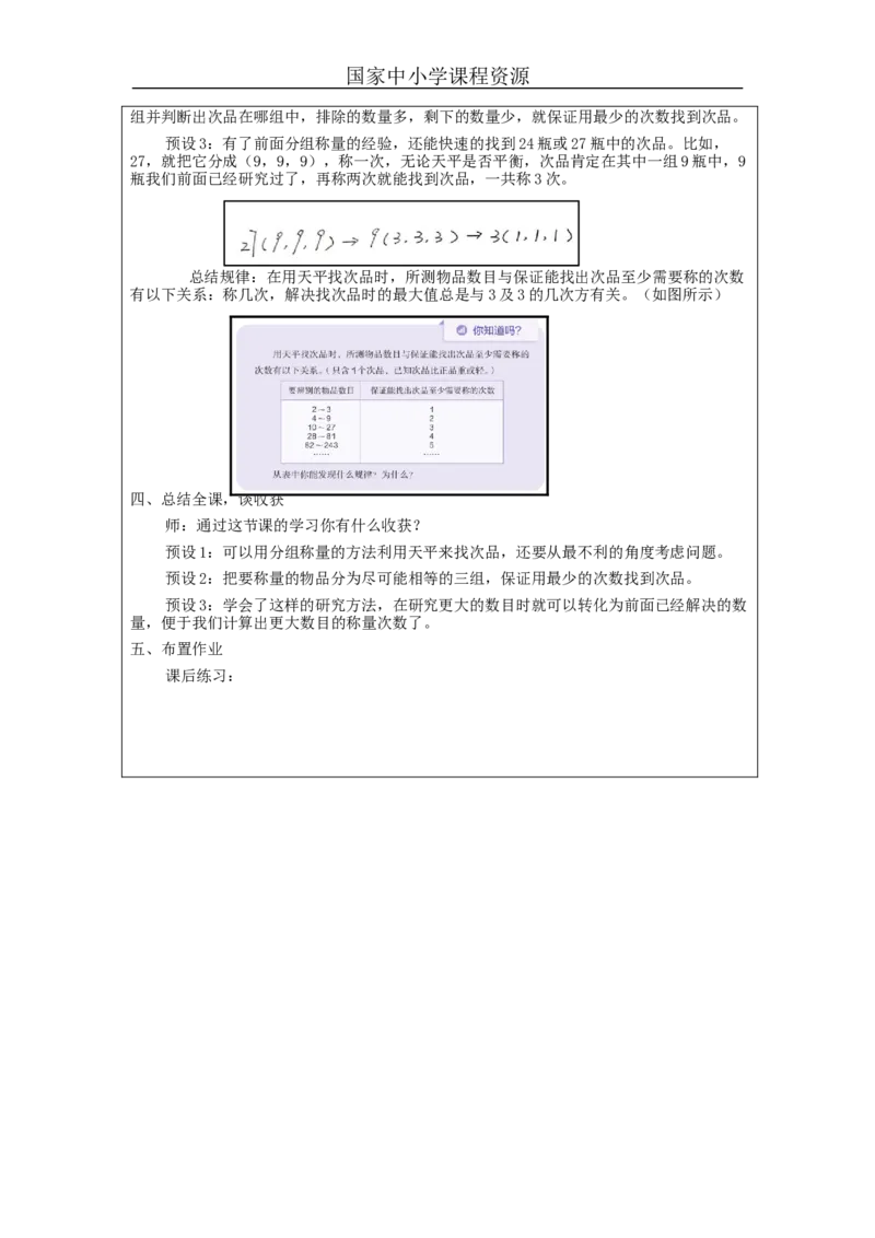找次品_教学设计_小学数学人教版单独教案（1-6上下册）_《智慧教育教案》1-6上下册（25秋）_1-6下册_5年级下册（教案）新插图_第8单元数学广角&mdash;&mdash;找次品