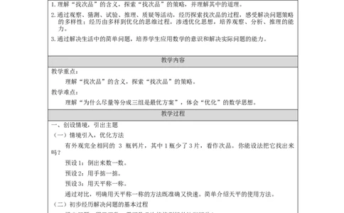 找次品_教学设计_小学数学人教版单独教案（1-6上下册）_《智慧教育教案》1-6上下册（25秋）_1-6下册_5年级下册（教案）新插图_第8单元数学广角&mdash;&mdash;找次品