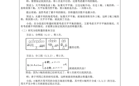 找次品_教学设计_小学数学人教版单独教案（1-6上下册）_《智慧教育教案》1-6上下册（25秋）_1-6下册_5年级下册（教案）新插图_第8单元数学广角&mdash;&mdash;找次品