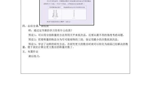 找次品_教学设计_小学数学人教版单独教案（1-6上下册）_《智慧教育教案》1-6上下册（25秋）_1-6下册_5年级下册（教案）新插图_第8单元数学广角&mdash;&mdash;找次品