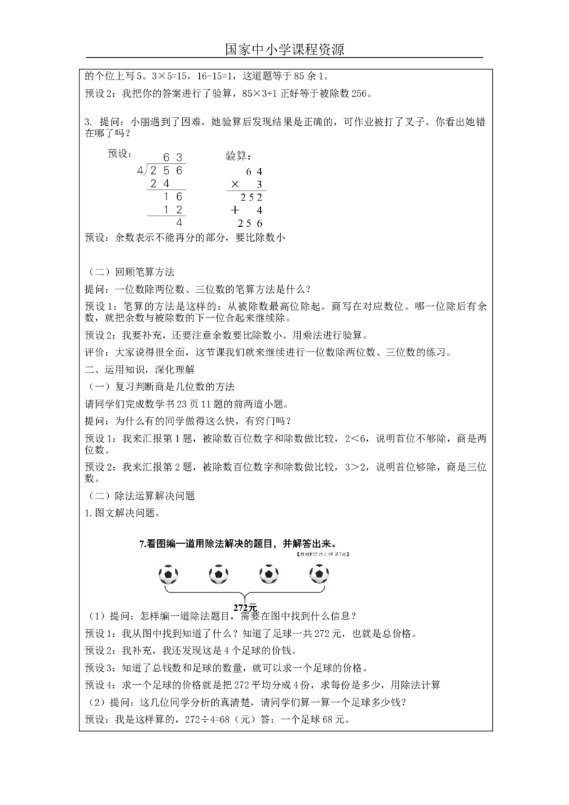 2.7除法练习(1)教学设计_小学数学人教版单独教案（1-6上下册）_《智慧教育教案》1-6上下册（25秋）_1-6下册_3年级下册（教案）新插图_第2单元除数是一位数的除法
