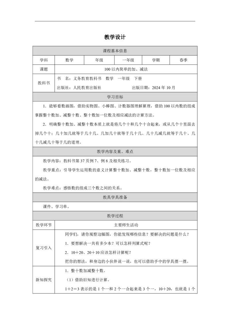 16100以内简单的加、减法_100以内简单的加、减法_教学设计_小学数学人教版单独教案（1-6上下册）_《智慧教育教案》1-6上下册（25秋）_1-6下册_1年级下册（教案）2025春_2025春