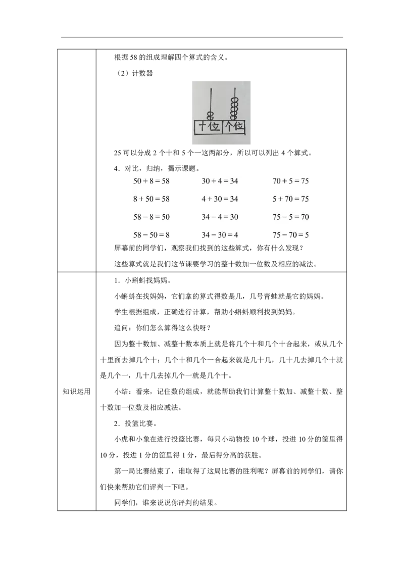 16100以内简单的加、减法_100以内简单的加、减法_教学设计_小学数学人教版单独教案（1-6上下册）_《智慧教育教案》1-6上下册（25秋）_1-6下册_1年级下册（教案）2025春_2025春
