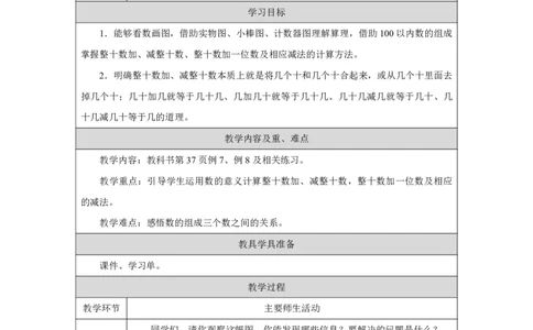 16100以内简单的加、减法_100以内简单的加、减法_教学设计_小学数学人教版单独教案（1-6上下册）_《智慧教育教案》1-6上下册（25秋）_1-6下册_1年级下册（教案）2025春_2025春