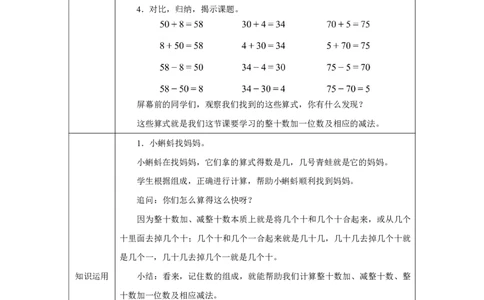 16100以内简单的加、减法_100以内简单的加、减法_教学设计_小学数学人教版单独教案（1-6上下册）_《智慧教育教案》1-6上下册（25秋）_1-6下册_1年级下册（教案）2025春_2025春