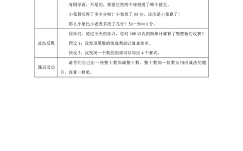 16100以内简单的加、减法_100以内简单的加、减法_教学设计_小学数学人教版单独教案（1-6上下册）_《智慧教育教案》1-6上下册（25秋）_1-6下册_1年级下册（教案）2025春_2025春