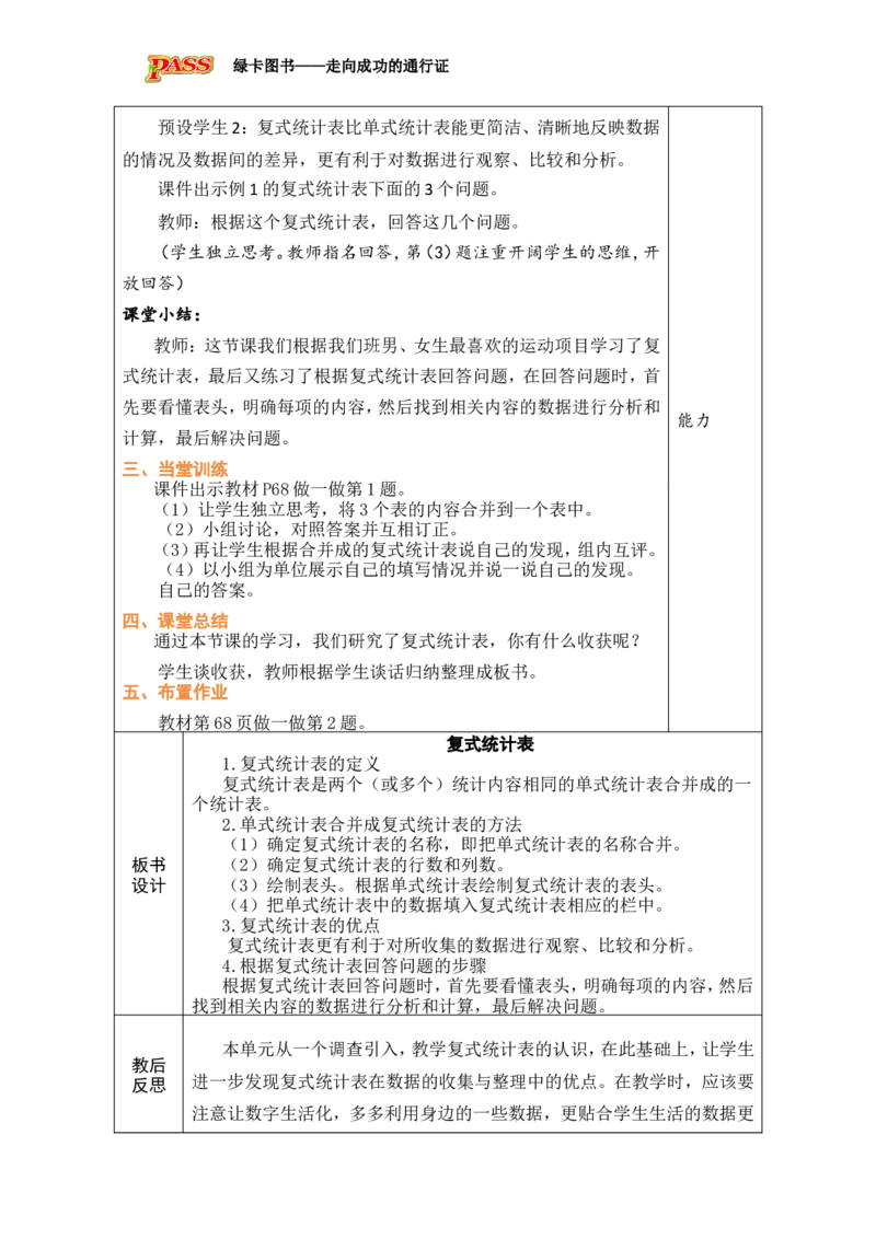 2复式统计表_小学数学人教版单独教案（1-6上下册）_《绿卡图书教案》1-6下册（26春）_3年级下册（26春）_5数据的收集与整理