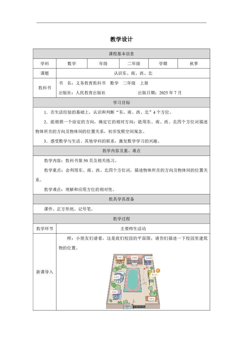 21认识东、南、西、北_认识东、南、西、北_教学设计_小学数学人教版单独教案（1-6上下册）_《智慧教育教案》1-6上下册（25秋）_1-6上册_2年级上册（教案）2025秋新教材_校园小导游