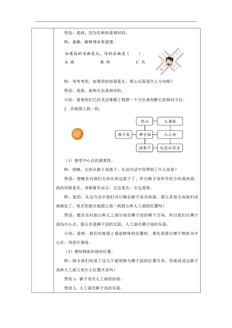 21认识东、南、西、北_认识东、南、西、北_教学设计_小学数学人教版单独教案（1-6上下册）_《智慧教育教案》1-6上下册（25秋）_1-6上册_2年级上册（教案）2025秋新教材_校园小导游