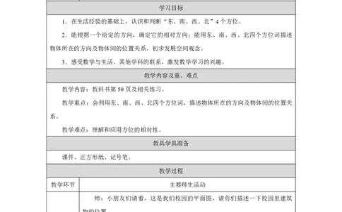 21认识东、南、西、北_认识东、南、西、北_教学设计_小学数学人教版单独教案（1-6上下册）_《智慧教育教案》1-6上下册（25秋）_1-6上册_2年级上册（教案）2025秋新教材_校园小导游
