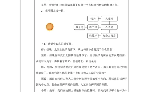 21认识东、南、西、北_认识东、南、西、北_教学设计_小学数学人教版单独教案（1-6上下册）_《智慧教育教案》1-6上下册（25秋）_1-6上册_2年级上册（教案）2025秋新教材_校园小导游