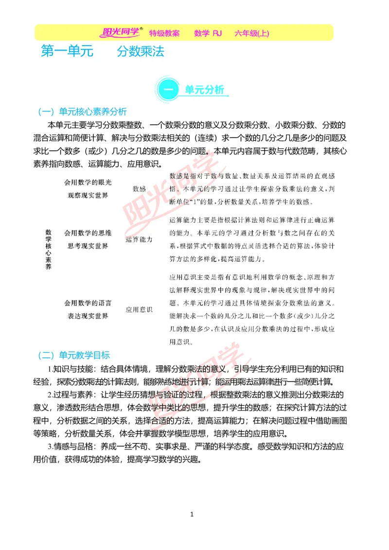 第一单元单元分析_小学数学人教版单独教案（1-6上下册）_《阳光同学教案》1-6上册（25秋）_阳光同学特级教案数学人教6年级上册_第一单元分数乘法