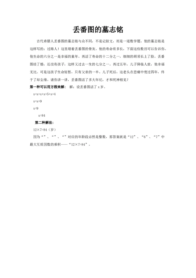 丢番图的墓志铭_小学数学人教版5年级上册_9趣味故事_9趣味故事