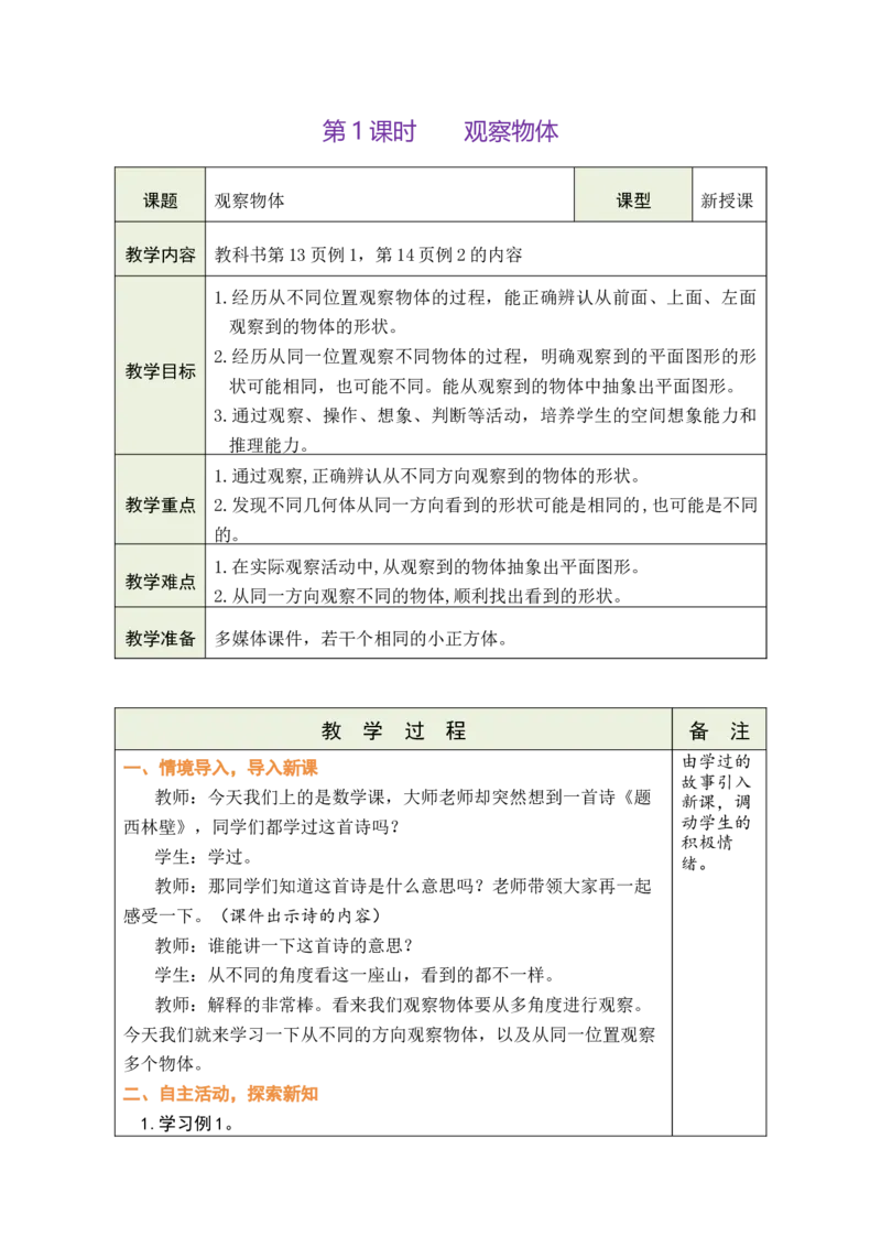 第1课时观察物体_小学数学人教版单独教案（1-6上下册）_《绿卡图书教案》1-6下册（26春）_4年级下册（26春）_2观察物体（二）
