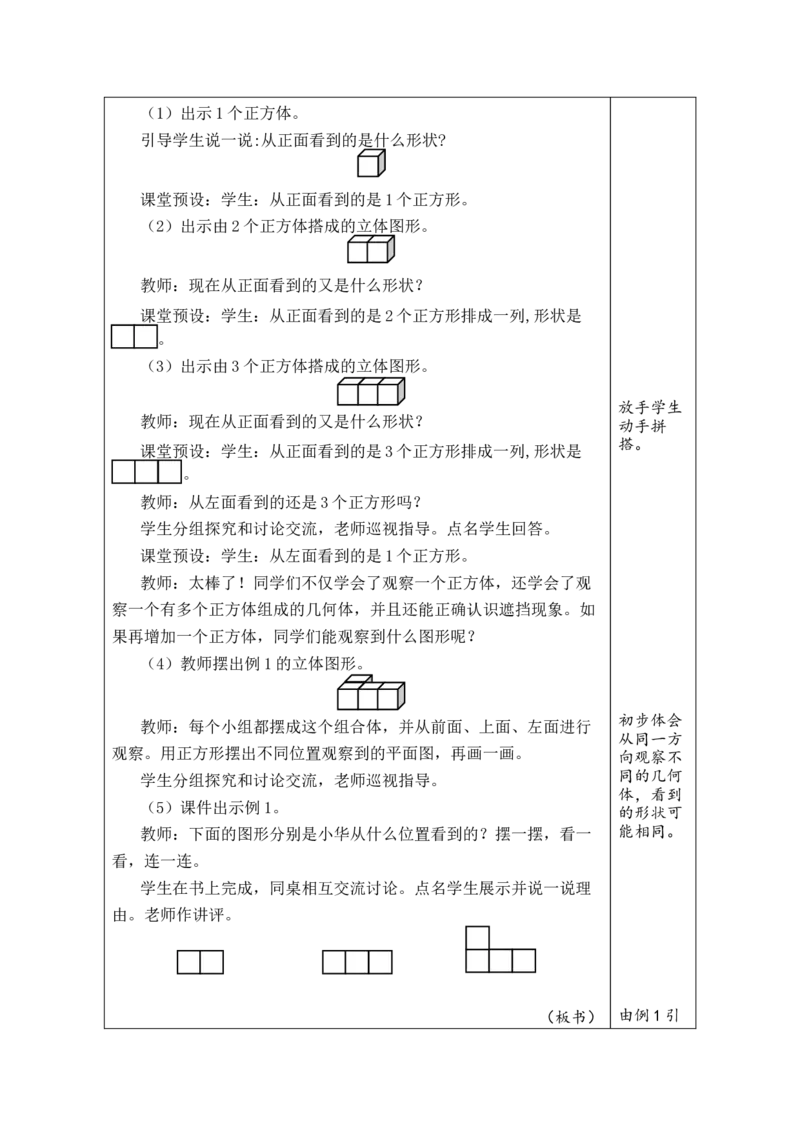 第1课时观察物体_小学数学人教版单独教案（1-6上下册）_《绿卡图书教案》1-6下册（26春）_4年级下册（26春）_2观察物体（二）