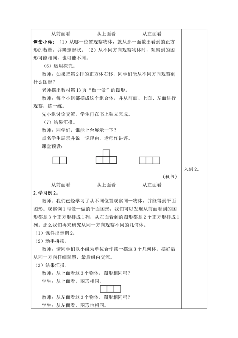 第1课时观察物体_小学数学人教版单独教案（1-6上下册）_《绿卡图书教案》1-6下册（26春）_4年级下册（26春）_2观察物体（二）