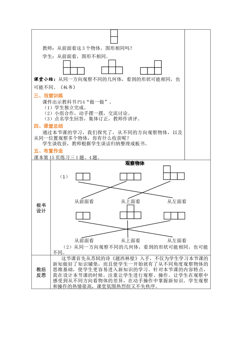 第1课时观察物体_小学数学人教版单独教案（1-6上下册）_《绿卡图书教案》1-6下册（26春）_4年级下册（26春）_2观察物体（二）