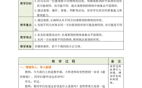 第1课时观察物体_小学数学人教版单独教案（1-6上下册）_《绿卡图书教案》1-6下册（26春）_4年级下册（26春）_2观察物体（二）