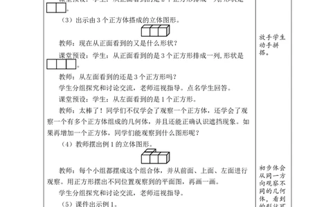 第1课时观察物体_小学数学人教版单独教案（1-6上下册）_《绿卡图书教案》1-6下册（26春）_4年级下册（26春）_2观察物体（二）