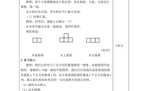 第1课时观察物体_小学数学人教版单独教案（1-6上下册）_《绿卡图书教案》1-6下册（26春）_4年级下册（26春）_2观察物体（二）