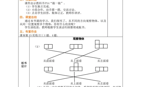 第1课时观察物体_小学数学人教版单独教案（1-6上下册）_《绿卡图书教案》1-6下册（26春）_4年级下册（26春）_2观察物体（二）