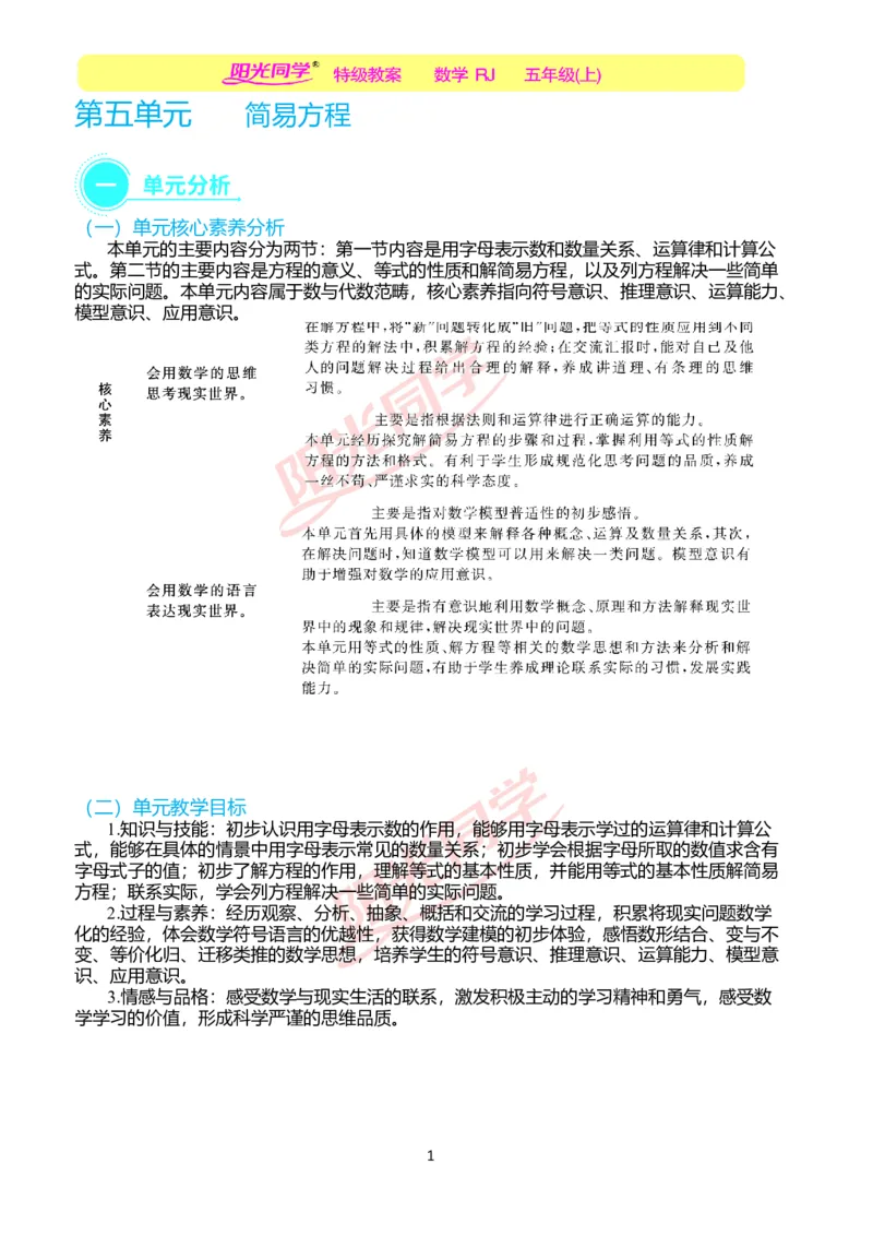 一、单元分析_小学数学人教版单独教案（1-6上下册）_《阳光同学教案》1-6上册（25秋）_阳光同学特级教案数学人教5年级上册_第五单元简易方程
