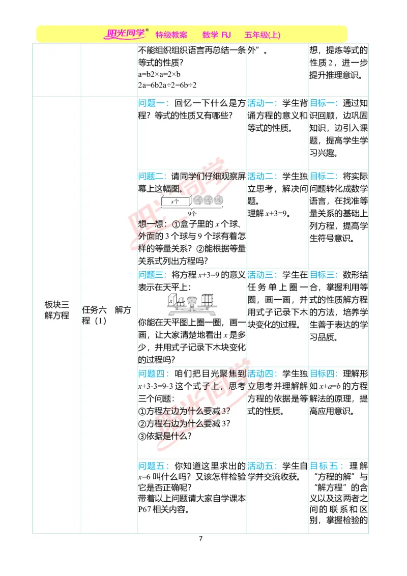 一、单元分析_小学数学人教版单独教案（1-6上下册）_《阳光同学教案》1-6上册（25秋）_阳光同学特级教案数学人教5年级上册_第五单元简易方程