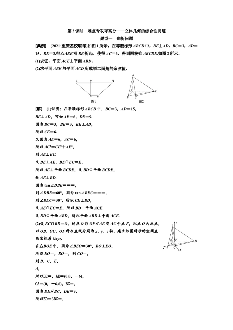 第五节第3课时难点专攻夺高分&mdash;&mdash;立体几何的综合性问题教案_新高考复习资料_2022年新高考资料_2022届一轮复习讲练结合_第七章立体几何_第五节空间向量及其应用