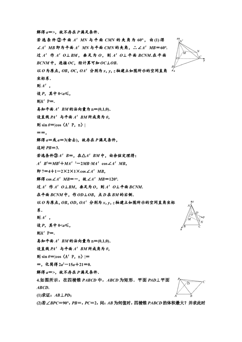 第五节第3课时难点专攻夺高分&mdash;&mdash;立体几何的综合性问题教案_新高考复习资料_2022年新高考资料_2022届一轮复习讲练结合_第七章立体几何_第五节空间向量及其应用
