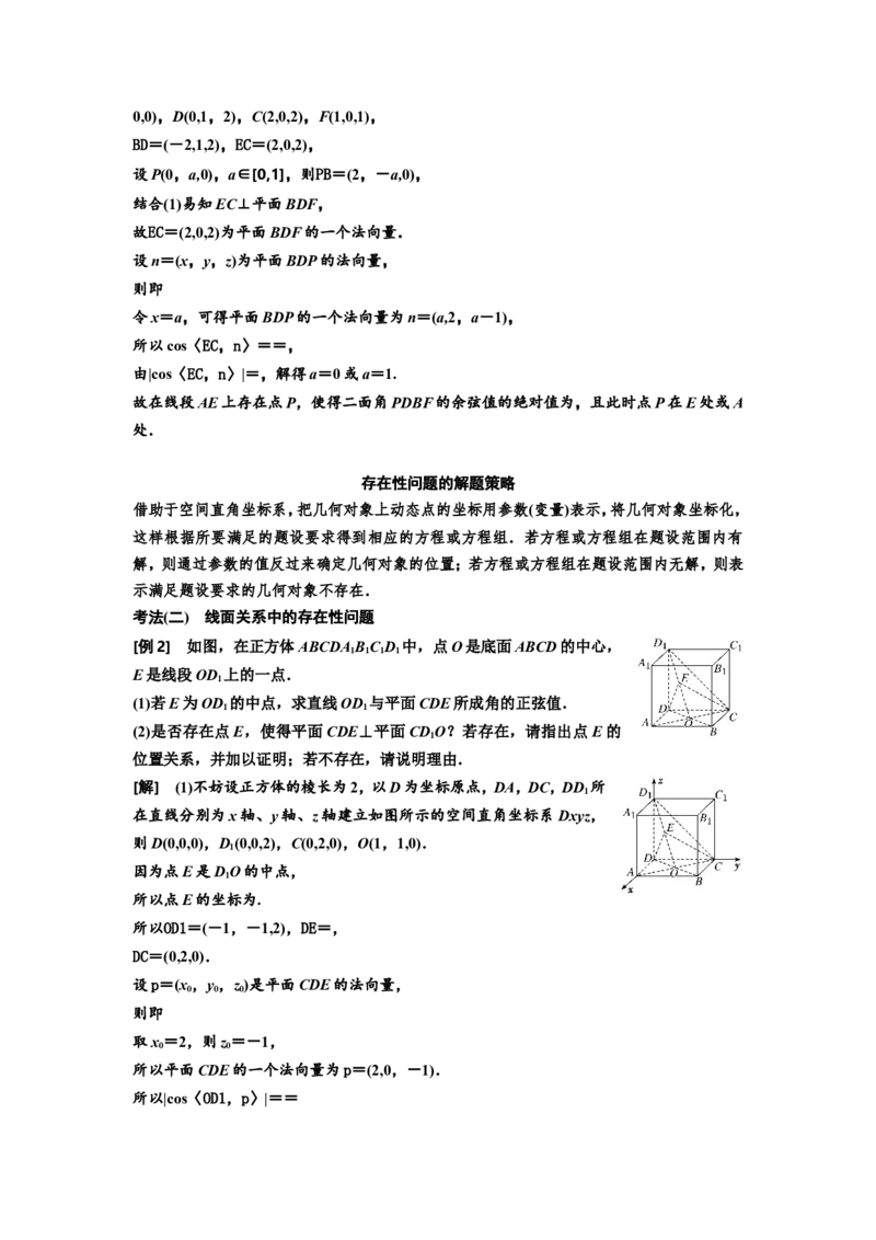 第五节第3课时难点专攻夺高分&mdash;&mdash;立体几何的综合性问题教案_新高考复习资料_2022年新高考资料_2022届一轮复习讲练结合_第七章立体几何_第五节空间向量及其应用