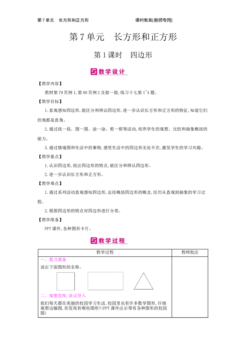 第7单元　长方形和正方形_小学数学人教版3年级上册_2课时简案_2课时简案