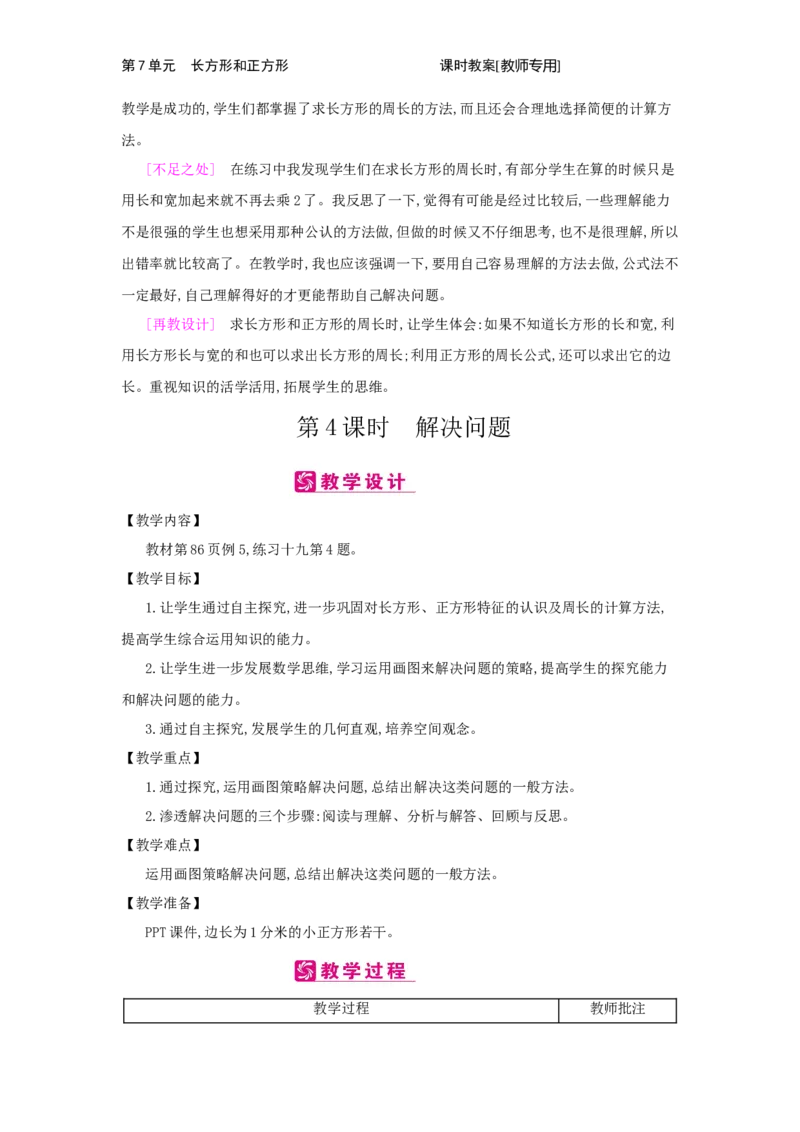 第7单元　长方形和正方形_小学数学人教版3年级上册_2课时简案_2课时简案