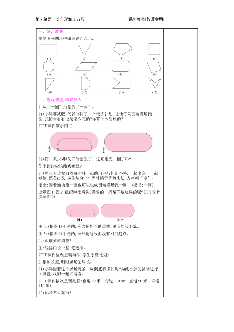 第7单元　长方形和正方形_小学数学人教版3年级上册_2课时简案_2课时简案