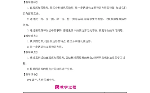 第7单元　长方形和正方形_小学数学人教版3年级上册_2课时简案_2课时简案
