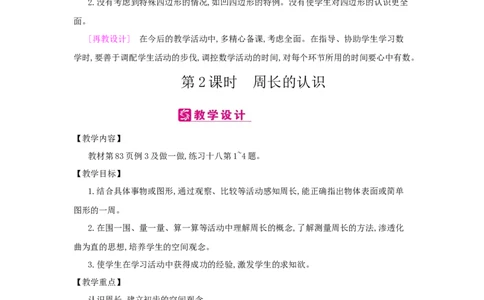 第7单元　长方形和正方形_小学数学人教版3年级上册_2课时简案_2课时简案