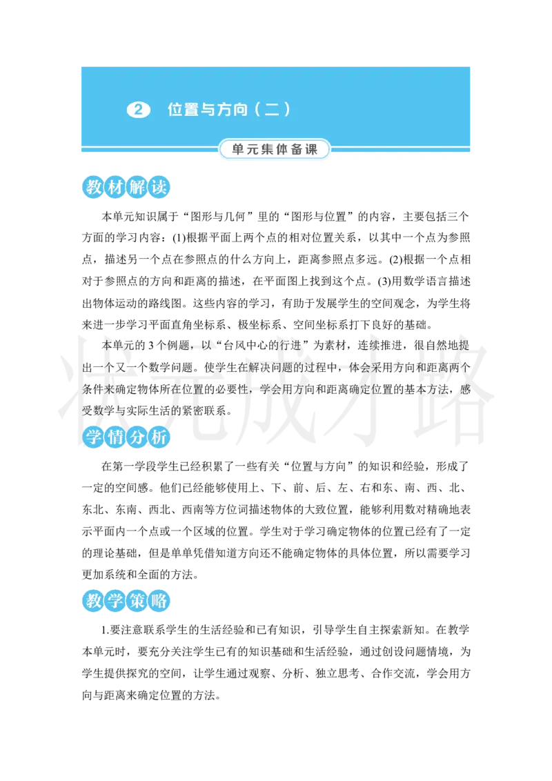 第1课时位置与方向（二）（1）_小学数学人教版单独教案（1-6上下册）_《状元大课堂教案》1-6上下册（26春）_1-6上册_2.R6数上教案_2位置与方向（二）