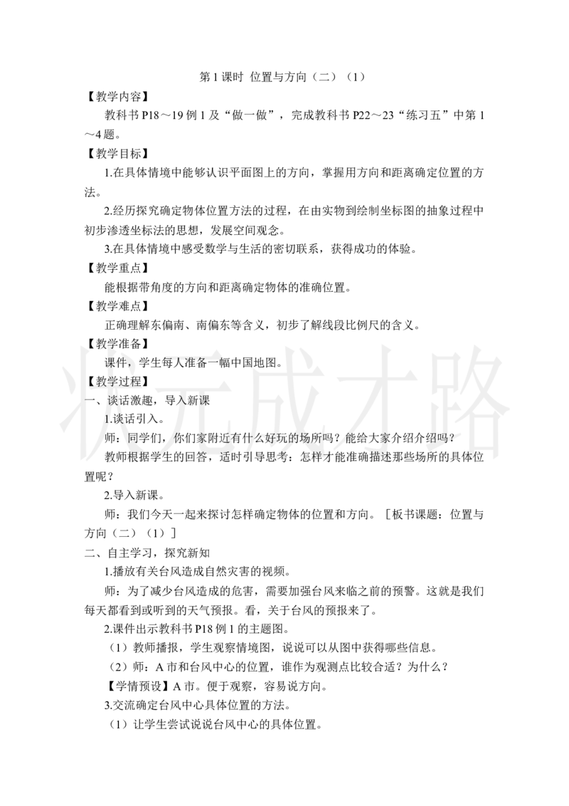 第1课时位置与方向（二）（1）_小学数学人教版单独教案（1-6上下册）_《状元大课堂教案》1-6上下册（26春）_1-6上册_2.R6数上教案_2位置与方向（二）