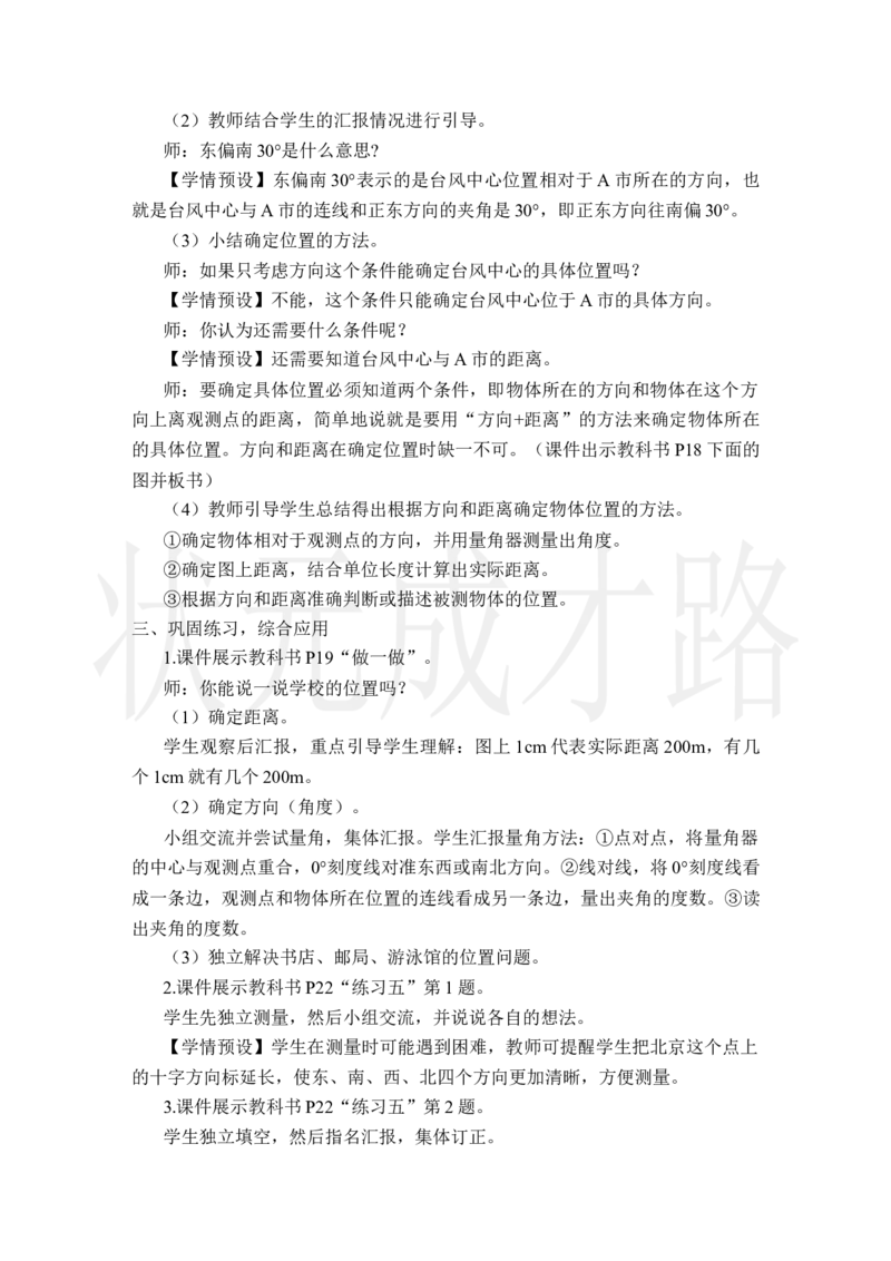 第1课时位置与方向（二）（1）_小学数学人教版单独教案（1-6上下册）_《状元大课堂教案》1-6上下册（26春）_1-6上册_2.R6数上教案_2位置与方向（二）