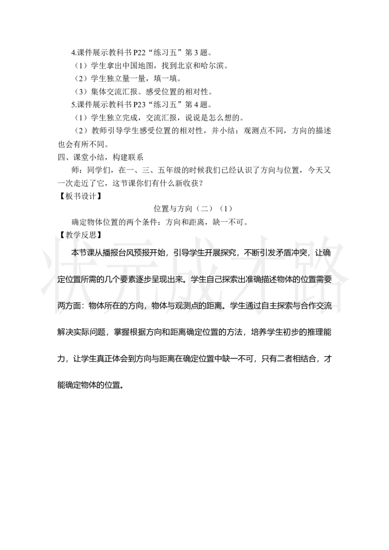 第1课时位置与方向（二）（1）_小学数学人教版单独教案（1-6上下册）_《状元大课堂教案》1-6上下册（26春）_1-6上册_2.R6数上教案_2位置与方向（二）