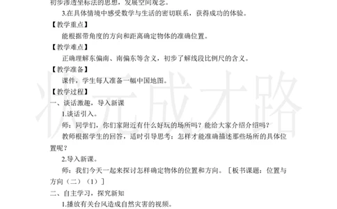 第1课时位置与方向（二）（1）_小学数学人教版单独教案（1-6上下册）_《状元大课堂教案》1-6上下册（26春）_1-6上册_2.R6数上教案_2位置与方向（二）